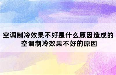 空调制冷效果不好是什么原因造成的 空调制冷效果不好的原因